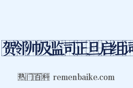 贺邻帅及监司正旦启组词是什么意思的图片